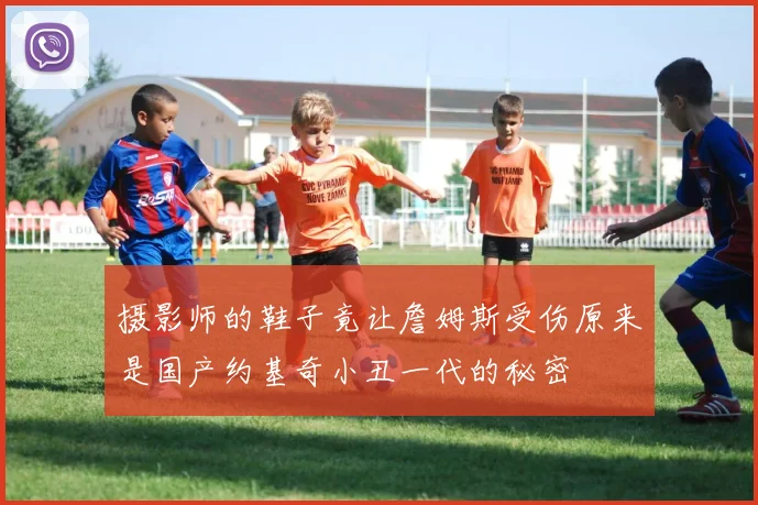 摄影师的鞋子竟让詹姆斯受伤原来是国产约基奇小丑一代的秘密
