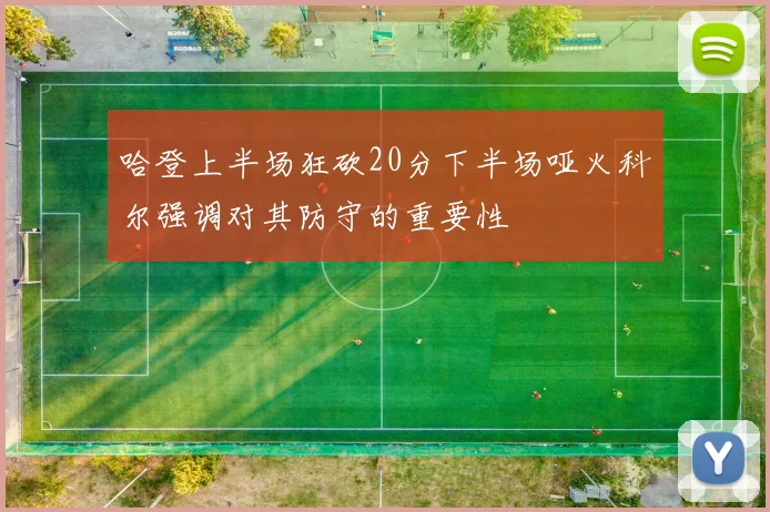 哈登上半场狂砍20分下半场哑火科尔强调对其防守的重要性