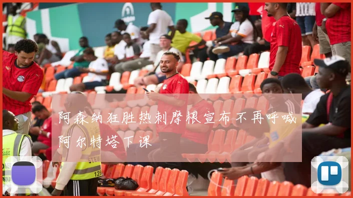 阿森纳狂胜热刺摩根宣布不再呼喊阿尔特塔下课