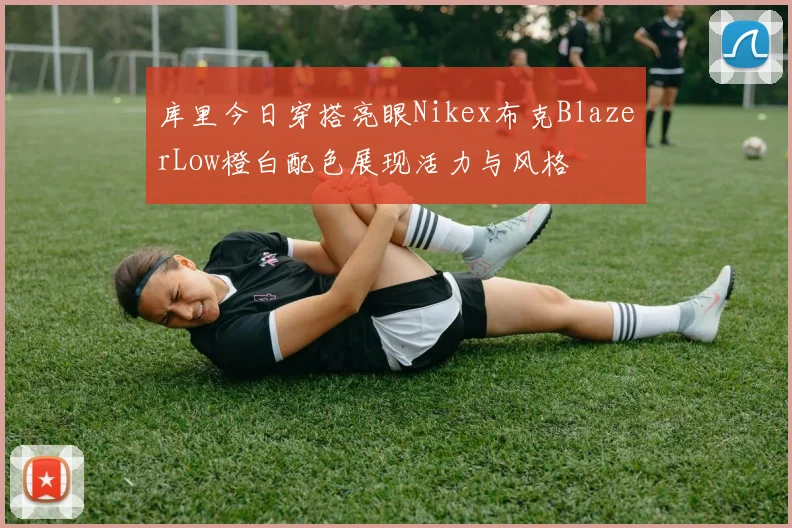 库里今日穿搭亮眼Nikex布克BlazerLow橙白配色展现活力与风格