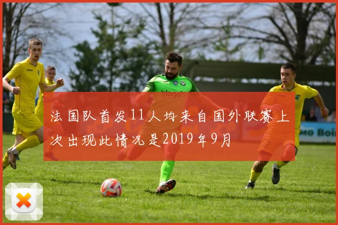 法国队首发11人均来自国外联赛上次出现此情况是2019年9月