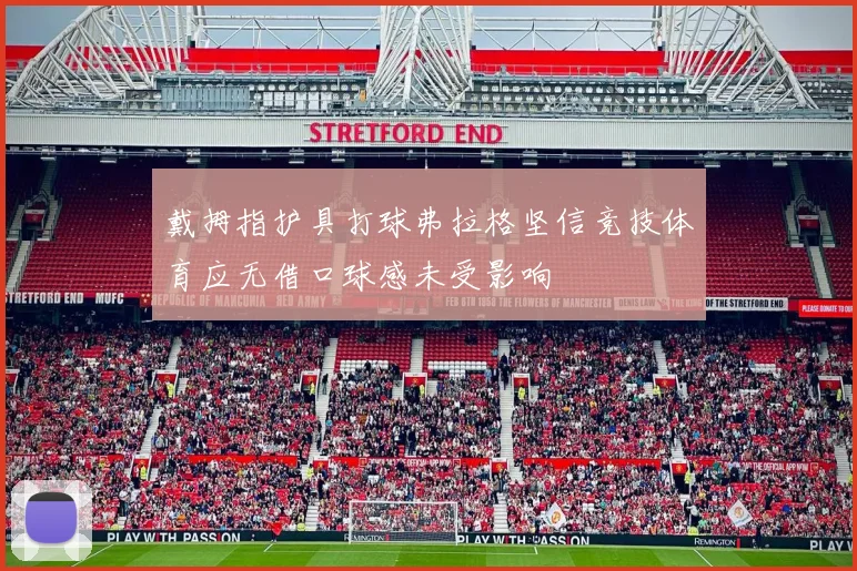 戴拇指护具打球弗拉格坚信竞技体育应无借口球感未受影响