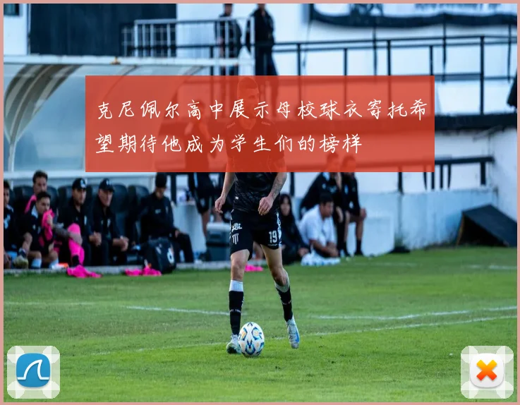 克尼佩尔高中展示母校球衣寄托希望期待他成为学生们的榜样