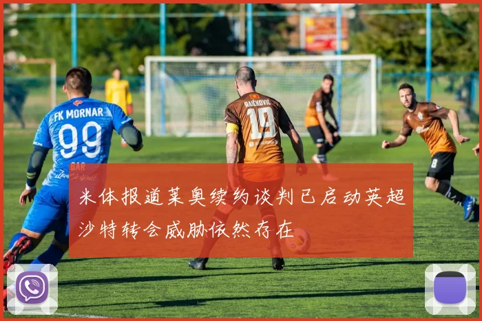 米体报道莱奥续约谈判已启动英超沙特转会威胁依然存在
