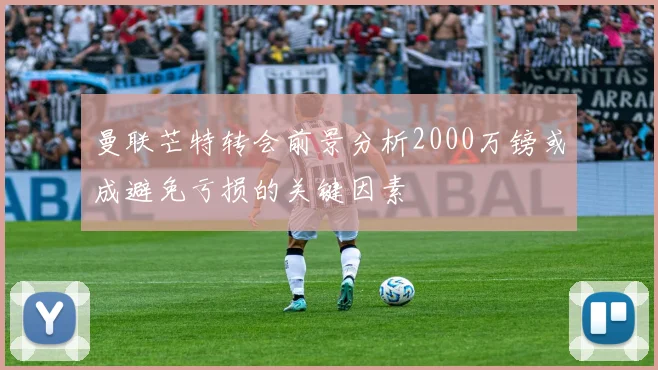 曼联芒特转会前景分析2000万镑或成避免亏损的关键因素