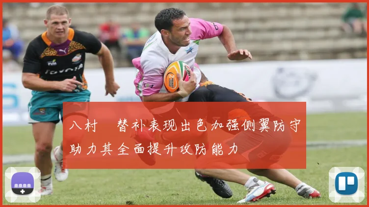 八村塁替补表现出色加强侧翼防守助力其全面提升攻防能力