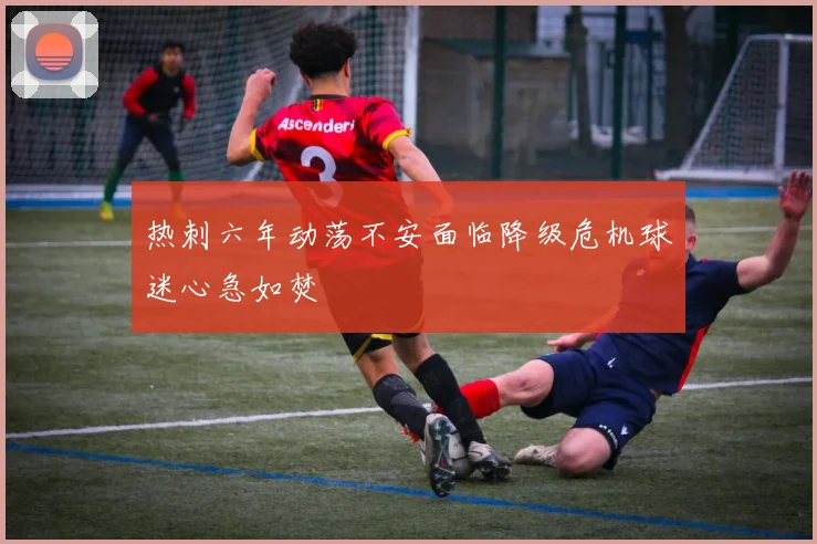 热刺六年动荡不安面临降级危机球迷心急如焚